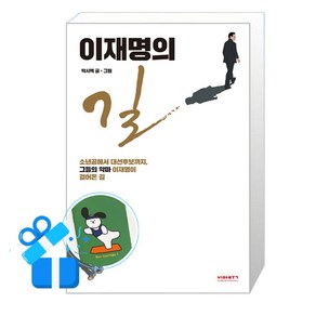 [사은품] 이재명의 길 - 소년공에서 대선후보까지 / 비아북, 박시백