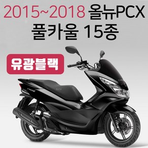 올뉴PCX카울 블루 올뉴PCX파랑카바 PCX커버세트 15~18 PCX풀카울 PCX풀카바 PCX풀커버 올뉴PCX청카바 카울 PCX카울 무광블루 PCX카울SET PCX무광블루카바 커버, (쿠)올뉴15~18풀카울 유광블랙-H, 1개