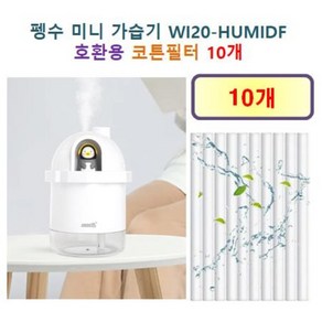 [펭수 가습기필터] 펭수 미니 가습기( WI20-HUMIDF) 165 호환용 필터 10개 / 20개, 호환용필터