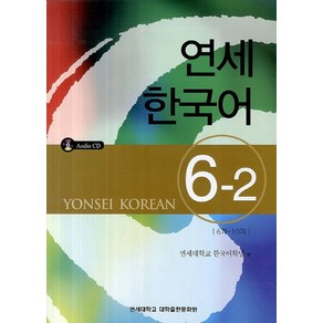 연세한국어 6-2