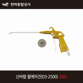 신바람 국산 철에어건 DS2500 200L 타입 콤프레샤 에어공구 에어호스 에어건