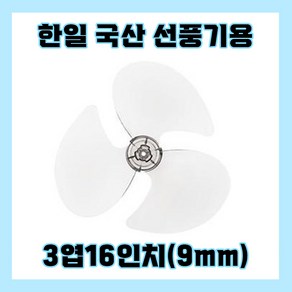 한일선풍기날개 3엽16인치9mm, 1개