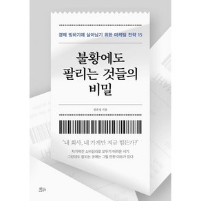 불황에도 팔리는 것들의 비밀, 책들의정원, 임유정 저