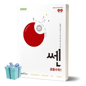 쎈 고등 공통수학 1 (2025년 고1 적용) +미니수첩 당근볼펜 세트, 수학영역, 고등학생