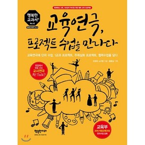 교육연극 프로젝트 수업을 만나다:교육연극에 단위 수업 1교과 프로젝트 주제심화 프로젝트 협력수업을 담, 행복한미래, 권경희,노미향 공저