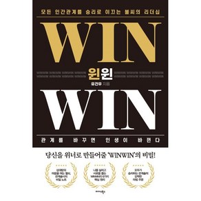 윈윈 WIN WIN:모든 인간관계를 승리로 이끄는 불씨의 리더십, 유건우, 미다스북스