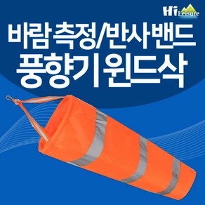 [하이레저] 바람측정 풍향기 윈드삭(대형) 바람자루 풍향지시 리플렉티브밴드, 형광오렌지, 1개