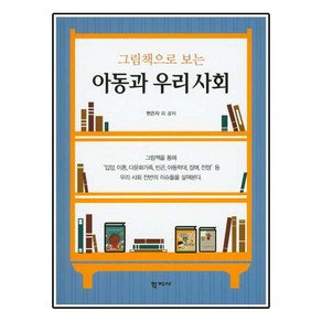 그림책으로 보는 아동과 우리 사회, 학지사, 현은자