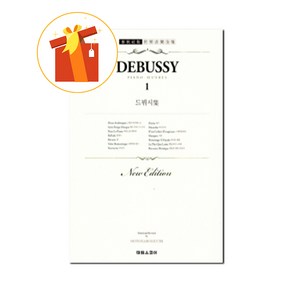 드뷔시 집 1 아라베스크 꿈 외 12곡 기초 피아노 악보 Debussy House 1 Aabesque Deam and 12 othe basic piano scoes