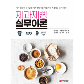 [백산출판사]제과제빵 실무이론 : 제과 현장의 실무중심 제과제빵 이론 만들기에 적용되는 용어 정리, 백산출판사