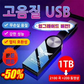 차량용 고음질 USB 음악 usb 고음질 usb 자동차 전용 음악usb, 2세트