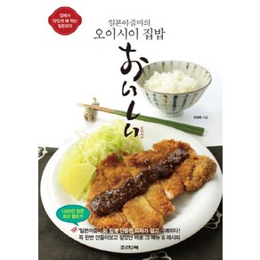 일본아줌마의 오이시이 집밥:집에서 맛있게 해 먹는 일본요리, 조선앤북