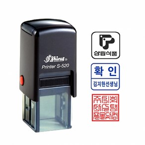 샤이니 S-520 사각명판 20x20mm 확인도장 직인도장 자동스탬프 주문제작 케이스랜덤, [문자] 010-2645-4987, 적색