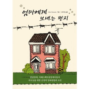 엄마에게 보내는 편지:발달장애 자폐스펙트럼장애 아동의 부모님을 위한 긍정적 양육방법과 조언, 시그마프레스, 존 클레멘츠 저/김미경 역