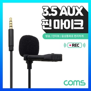 컴스 핀마이크 클립형 소형 AUX 4극 3.5mm 마이크 1.5m, IF849