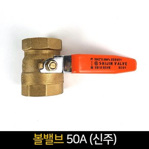 볼밸브 50A (신주) / 배관자재 밸브 수도 부속, 1개