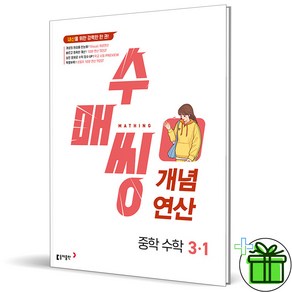 (사은품) 수매씽 개념연산 중학 수학 3-1 (2025년) 중3, 수학영역, 중등3학년