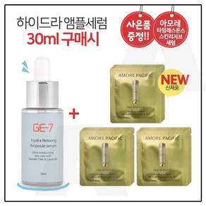 GE7 하이드라 앰플세럼 (30ml) 구매시 아모레퍼시픽 타임 레스폰스 스킨리저브 세럼 파우치 18매