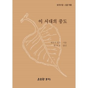 이 시대의 중도, 고요한소리, 엠오시 월슈 저/한유동 역