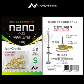 나노피싱 AGS 반중력스위벨 S7 /민물 붕어 낚시 분할 채비 봉돌 추 편대 사슬 오링, 0.10g(골드), 1개