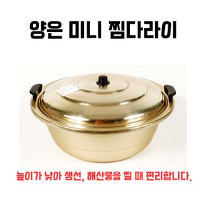 양은 미니 찜다라이 생선찜솥 대형냄비 곰솥 다라이, 중, 1개