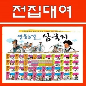 영웅호걸 삼국지 전30권, 15일