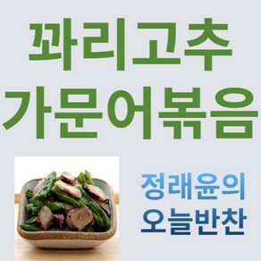 [정래윤의 오늘반찬] 아삭하고 쫄깃한 꽈리고추가문어볶음