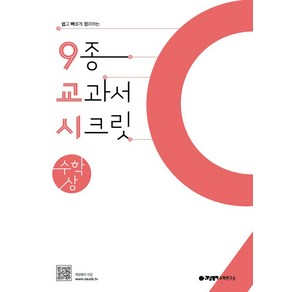 개념원리 9종 교과서 시크릿 고등 수학 (상) (2021)