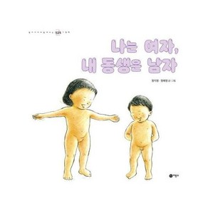 나는 여자 내 동생은 남자 - 엄마와 함께 보는 성교육 그림책 2 (양장), 상품명, 상세 설명 참조