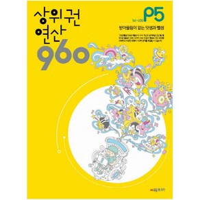 시매쓰 상위권 연산 960 P5 : 161~200 받아올림이 없는 덧셈과 뺄셈, 시매쓰．