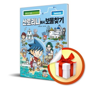 산토리니에서 보물찾기 (사은품제공), 팝콘스토리, 미래엔아이세움