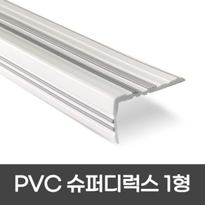 PVC 슈퍼디럭스1형 폭 60mm / 1.2M / 1.8M 색상 5가지 모서리보호 실내계단논슬립 장판마감재