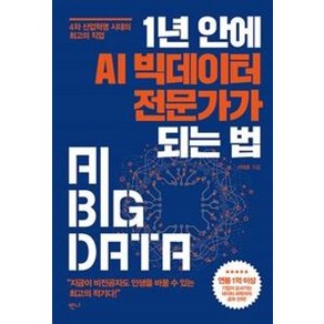 1년 안에 AI 빅데이터 전문가가 되는 법:4차 산업혁명 시대의 최고의 직업, 반니, 서대호