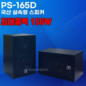 소닉스 실속형 PS-165D 6.5인치 2웨이 스피커 매장 카페 최대출력 150W, 스피커한조