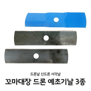 꼬마대장 드론 예초기날 km6 꽈배기 이도날 일자형 사각날 신드론 저진동 무중력 안전인증 국내산 제초기, 드론날 KM6, 1개