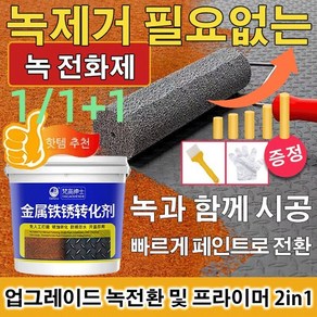 금속 녹 전환제 및 방청 페인트 2in1 실내세정제 금속 강철용 철 녹 전환제 야외 컬러 스틸 타일 리피니싱 제거제, 350g, 2개