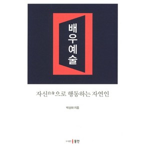 배우예술:자신으로 행동하는 자연인, 동인, 박상하 저