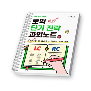 시원스쿨 토익 단기 전략 과외노트 LC+RC 책 시원스쿨LAB [스프링제본], [제본 1권]