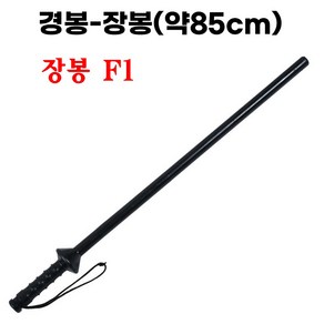 세이픈 호신용 장봉 F1 특수PU코팅 경봉 최장길이 경비용역 호신봉 경호 진압봉 타격연습 몽둥이, 1개
