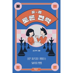 꿀잼 토론 전략:실전 자신감을 키워주는 50가지 방법, 푸른들녘, 꿀잼 토론 전략, 김건우(저)