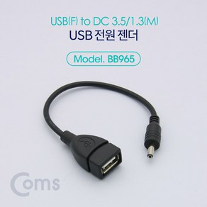 Coms USB 전원 젠더 (USB F to DC 3.5/1.3 M) 20cm, 단일 모델명/품번