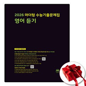 2026 마더텅 수능기출문제집 영어듣기, 마더텅 편집부