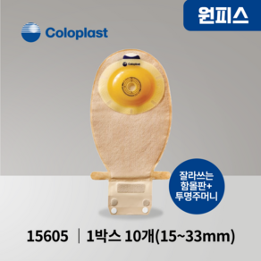 장루주머니 콜로플라스트 센슈라 원피스 함몰형 15605 15-33mm 10개입 배변주머니, 15605(15~33mm), 1개