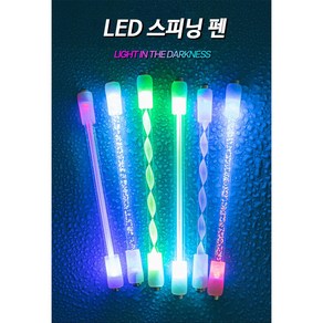 LED 스피닝펜 펜돌리기 전용 스틱 1+1, 1세트