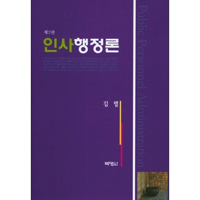 인사행정론, 박영사, 김렬