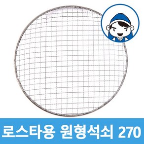 갑도리 로스타용 일회용 원형석쇠 270mm