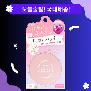 [오늘출발국내배송] 일본 투명 쌩얼 파우더 Club Suppin Powde 24시간 바르고 자도 되는 스킨케어 파우더, 1개, 26g