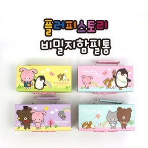 [날쌘거북이] 플러피스토리 비밀지함필통 / 버튼식 비밀번호 날쌘거북이 정품, 노랑