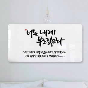 데코헤븐리 순수캘리 성경말씀액자 - SA0145 예레미야 33장 3절 액자