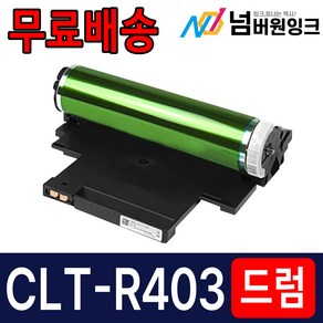 삼성 CLT-R403 이미징유닛 드럼 SL-C486W C486FW C486 SL-C433 C433W C483 C483W C483FW C482W C482FW C480FW 재생드럼